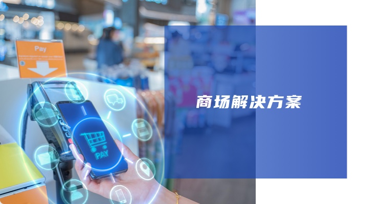 商場解決方案