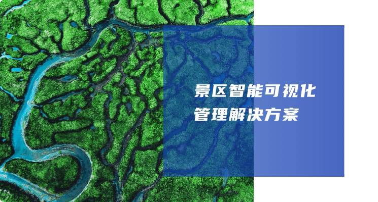 景區智能可視化管理解決方案