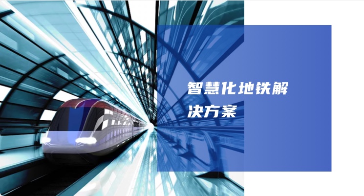 智慧化地鐵解決方案