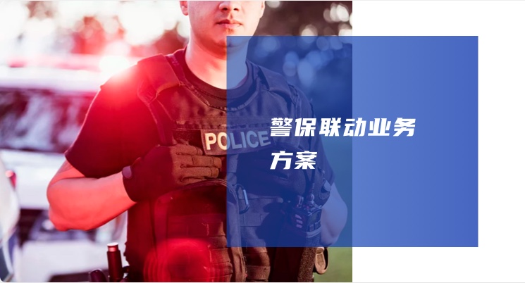 警保聯動業務方案